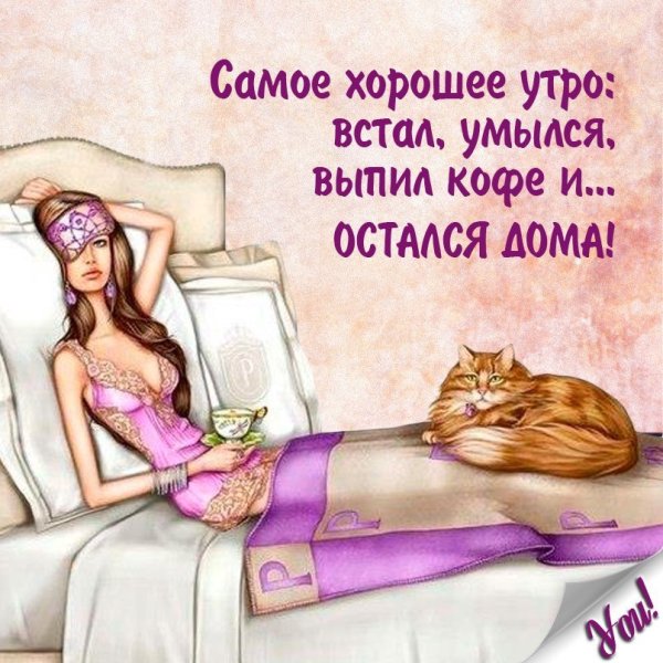 Доброе утро я проснулась