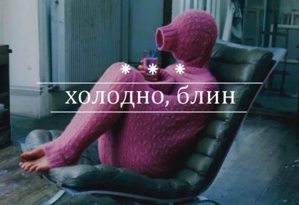 Холод картинки