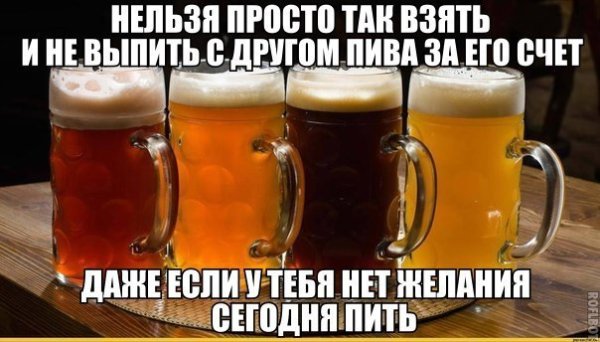 Приглашение на выпивку пива