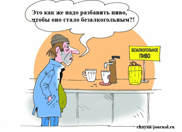Безалкогольное пиво карикатура