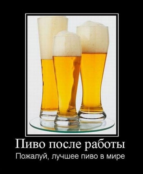 Шутки про пиво
