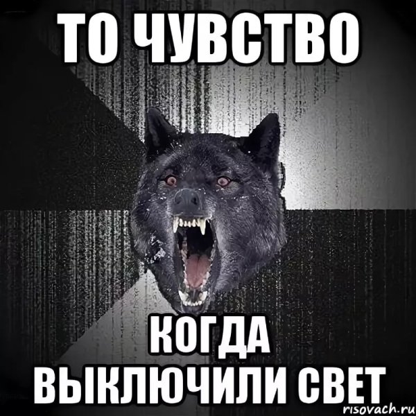 Отключили свет прикол