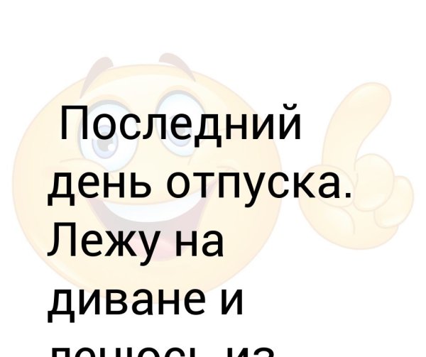 Последний день отпуска