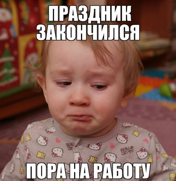 Праздники закончились
