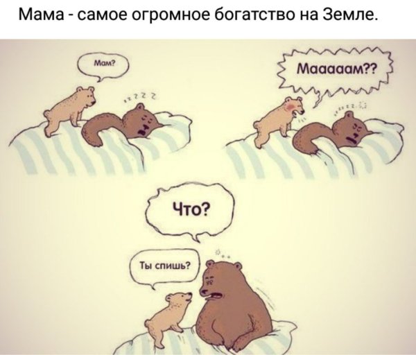 Мам мам ты спишь