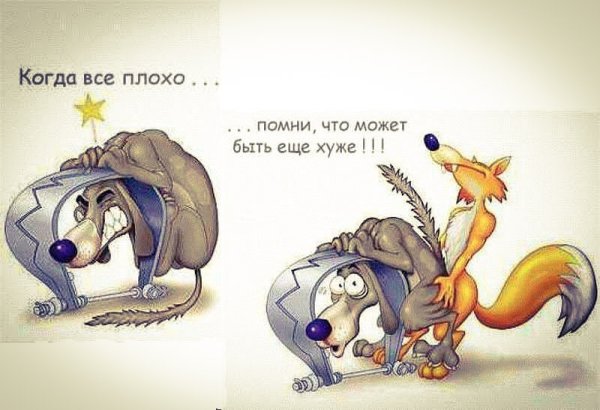 Когда всё плохо Помни что