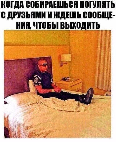 Мем когда собрался и ждешь