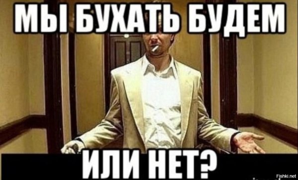Бухать будем