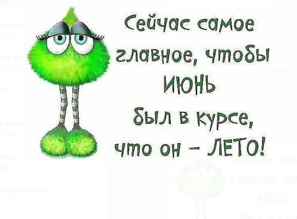 Сейчас главное чтобы июнь был в курсе что он лето