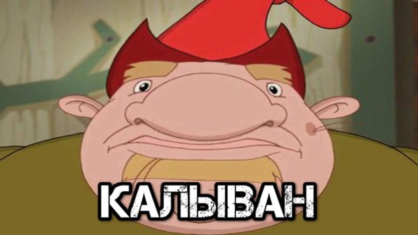 Иван Колыван