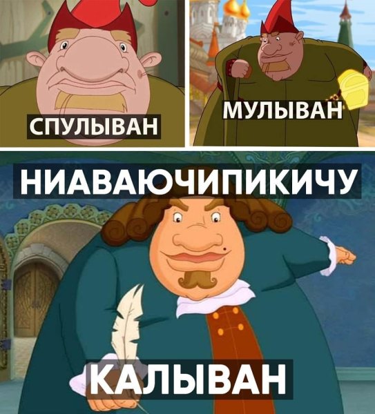 Колыван Мем