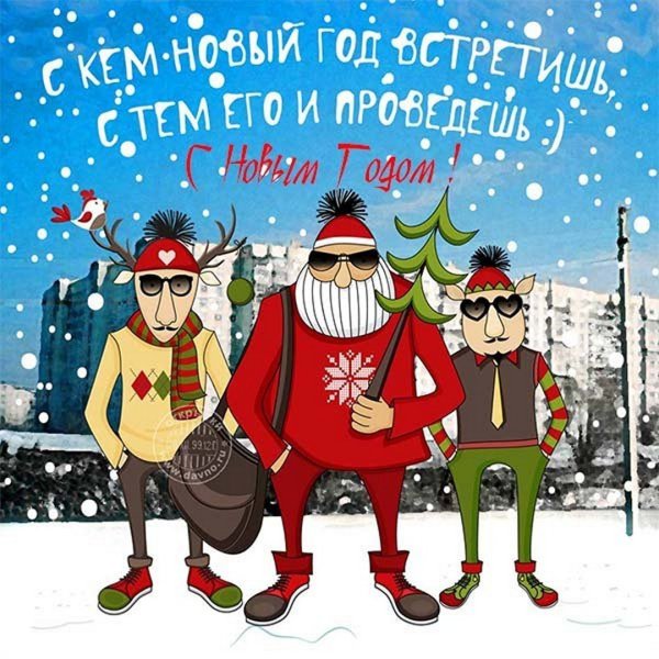 Поздравления с новым годом прикольные