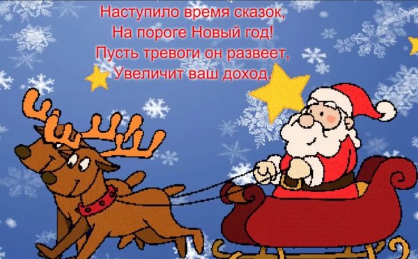 Новогодние поздравления короткие прикольные