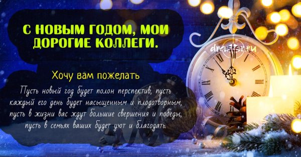 Смешное поздравление с новым годом коллегам