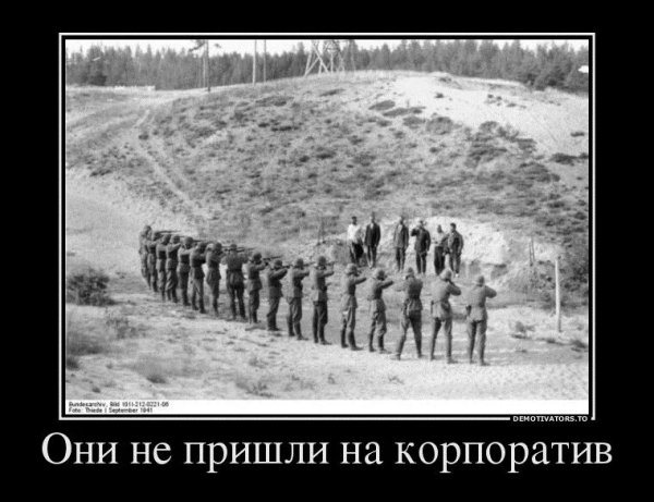 Шутки про корпоратив