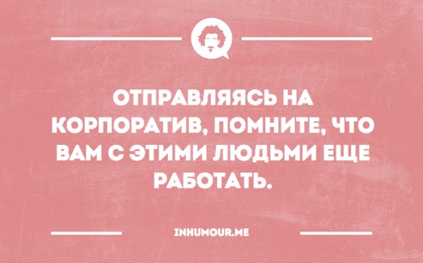 Помните что с этими людьми еще работать