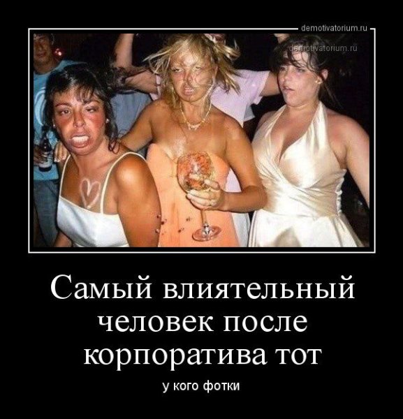 Самый влиятельный человек после корпоратива