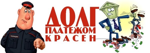 Смешные картинки про должников