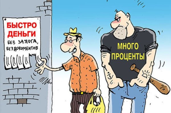 МФО карикатура
