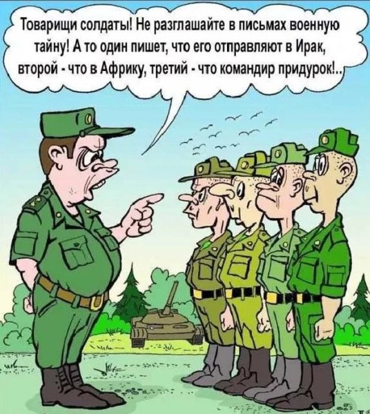 Карикатуры про армию
