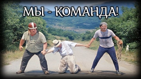 Смешная команда