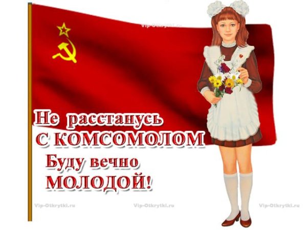 С днем Комсомола