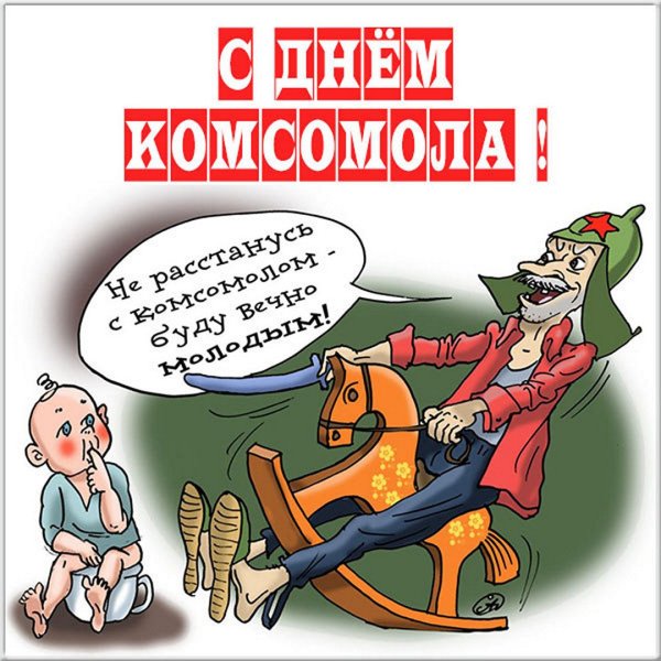 День рождения Комсомола