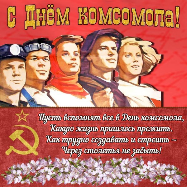 С днем рождениякомсамола