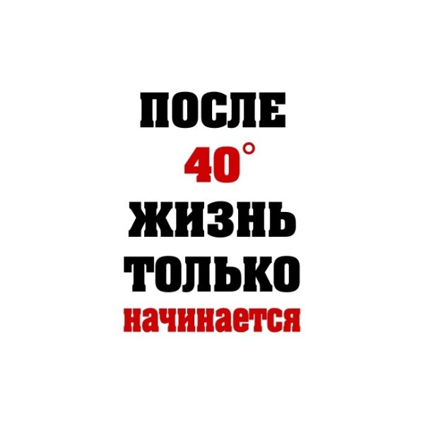 После 40 жизнь только начинается