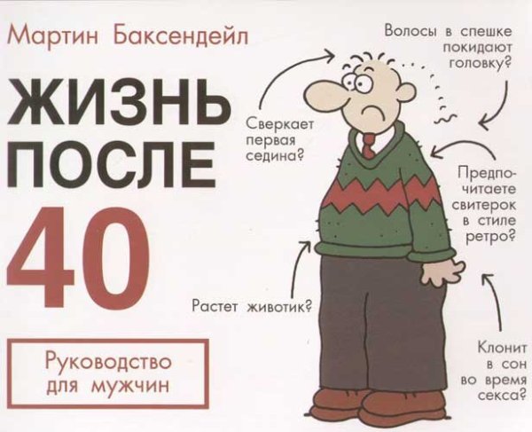 Мартин Баксендейл жизнь после 40 руководство