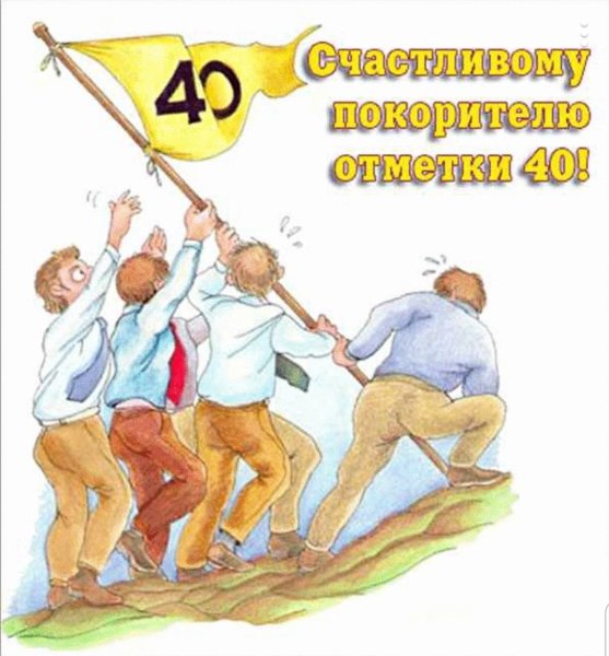 Открытки с юбилеем 40 лет мужчине