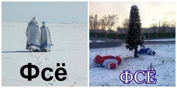 Фсе дед Мороз и Снегурочка уходят