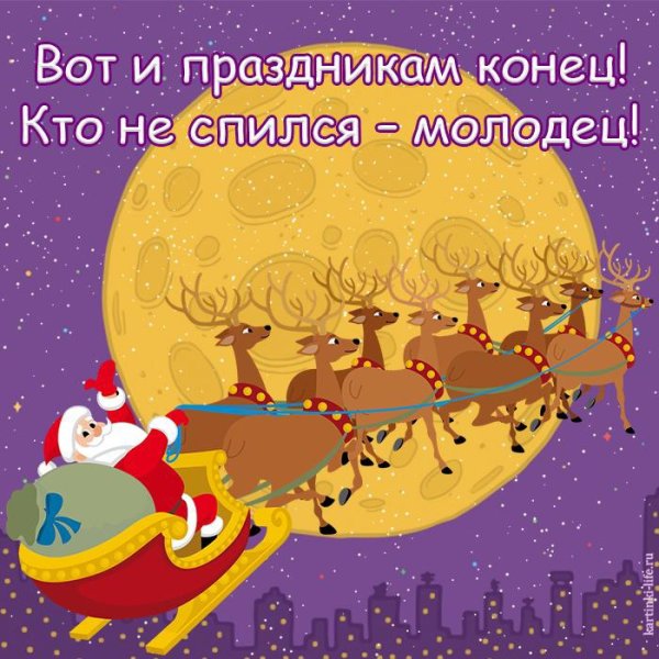 Праздникам конец