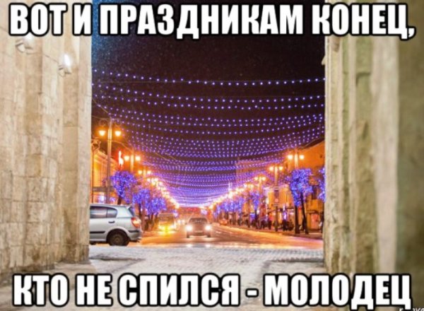 Новогодние праздники кончились