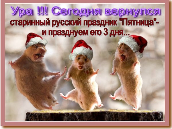 Пятница ура выходные