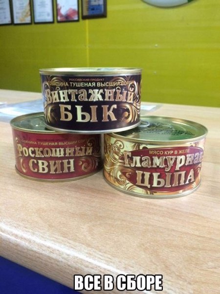Прикольные консервы