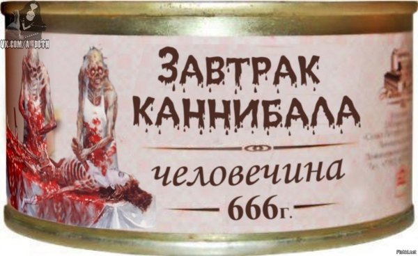 Тушенка из человеческого мяса
