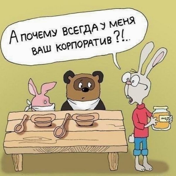 Корпоратив карикатура приколы