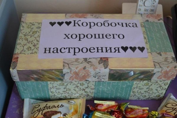 Коробочка хорошего настроения