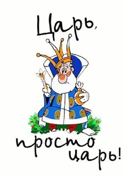 Царь рисунок