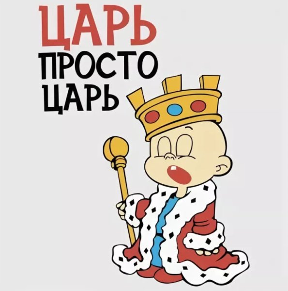 Царь смешные картинки