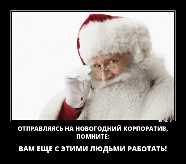 Новогодний корпоратив приколы