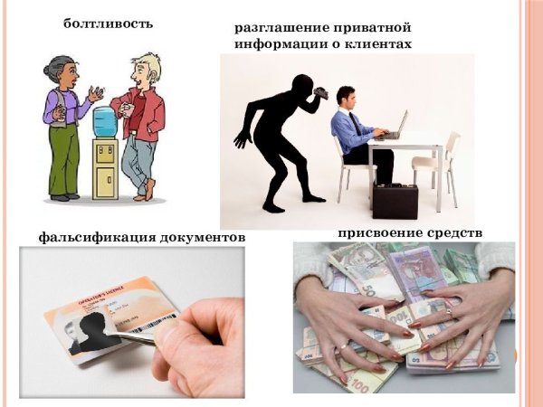 Разглашение приватной информации о клиентах