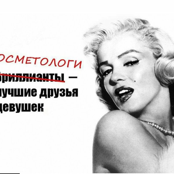 Цитаты про косметологию и красоту