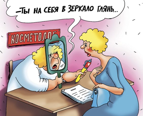 Шутки про косметологов
