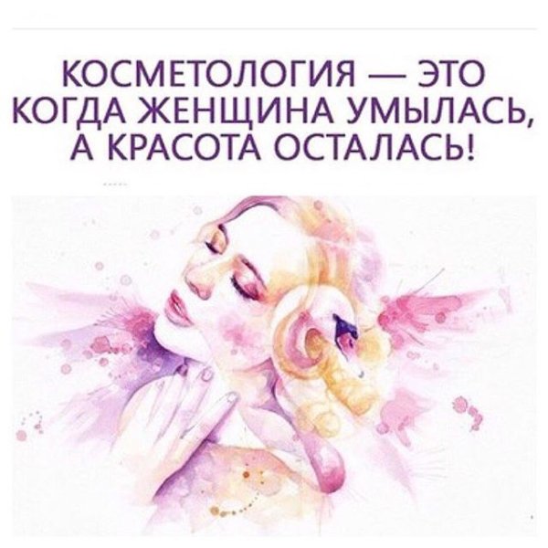 Цитаты косметологов