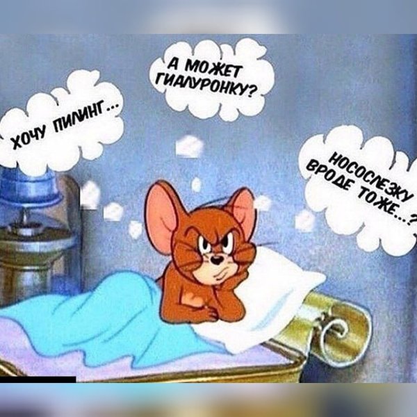Косметология юмор