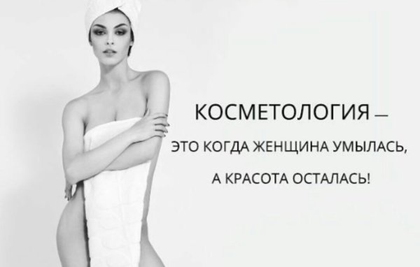 Шутки про косметологов