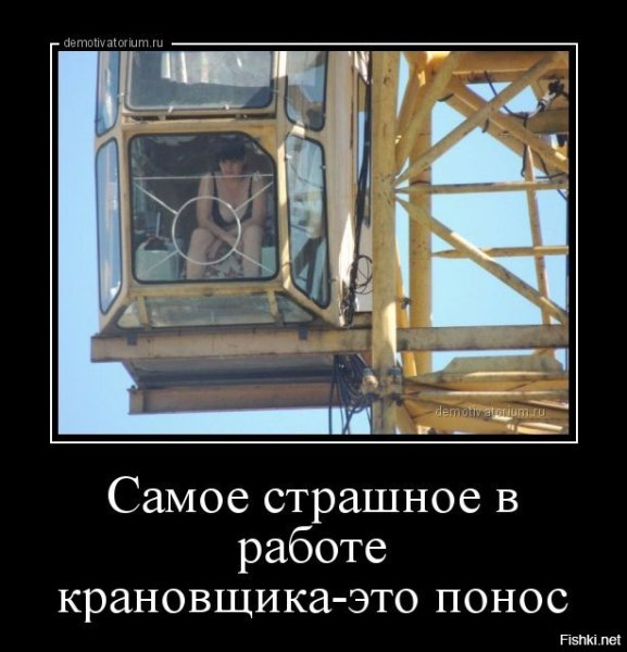 Крановщик прикол