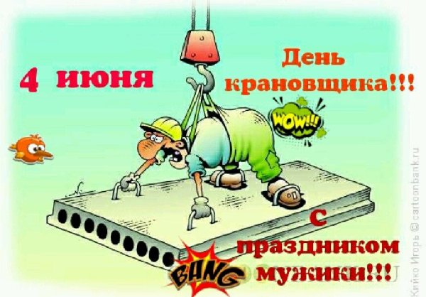 С днем крановщика поздравления